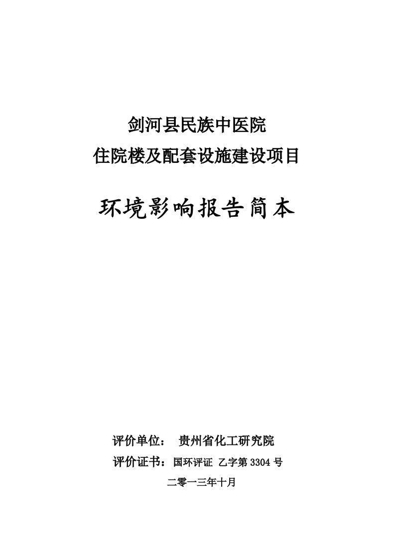 剑河县民族中医院住院及配套设施建设项目环境影响