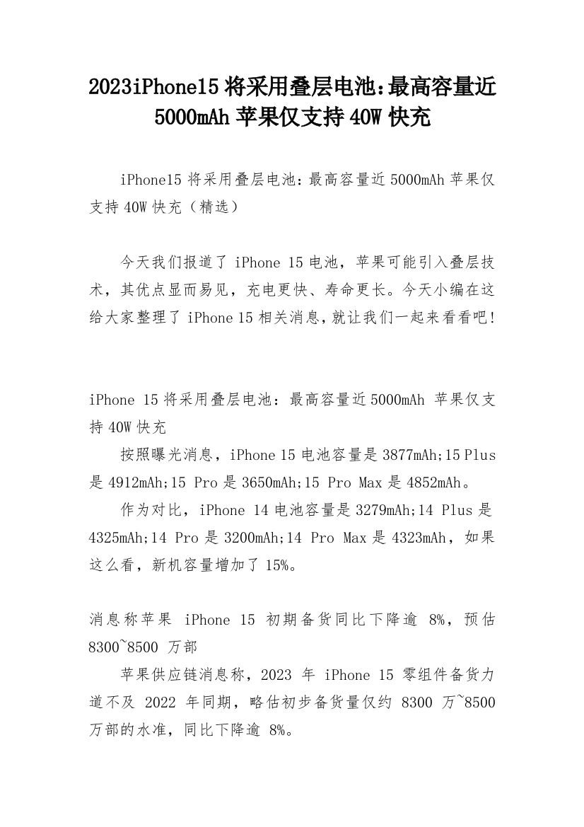 2023iPhone15将采用叠层电池：最高容量近5000mAh苹果仅支持40W快充