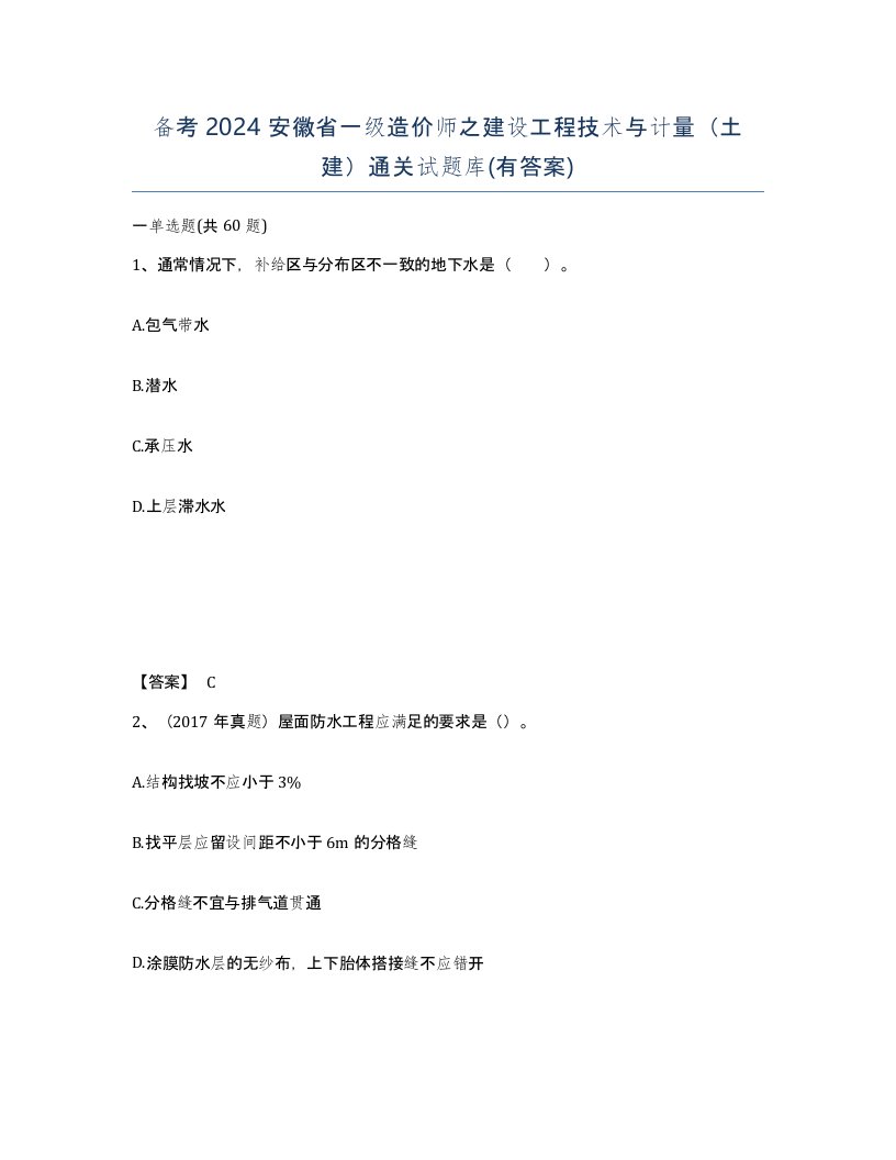 备考2024安徽省一级造价师之建设工程技术与计量土建通关试题库有答案