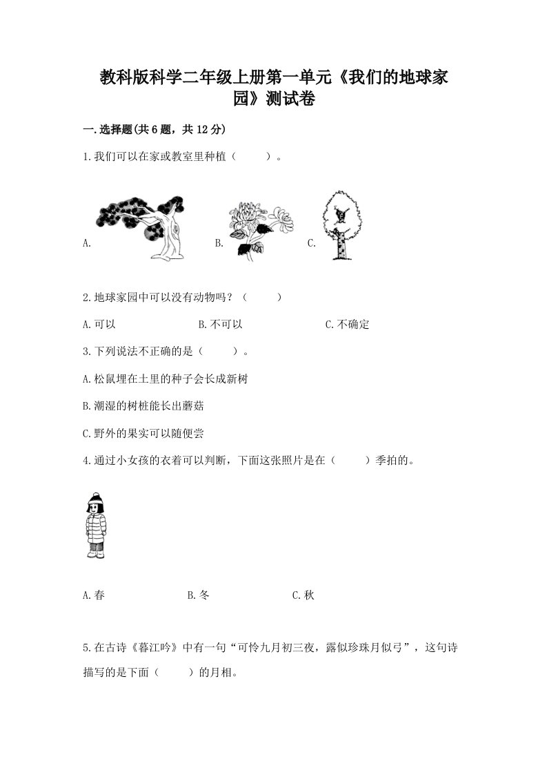 教科版科学二年级上册第一单元《我们的地球家园》测试卷及答案（历年真题）