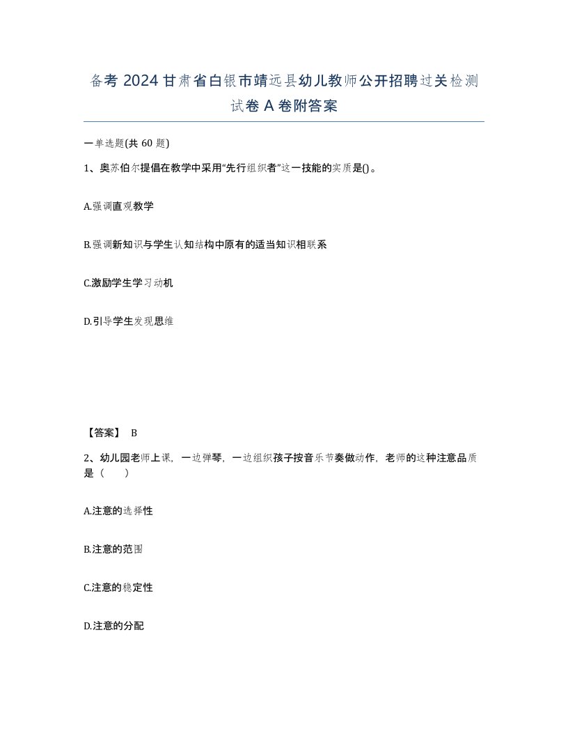 备考2024甘肃省白银市靖远县幼儿教师公开招聘过关检测试卷A卷附答案