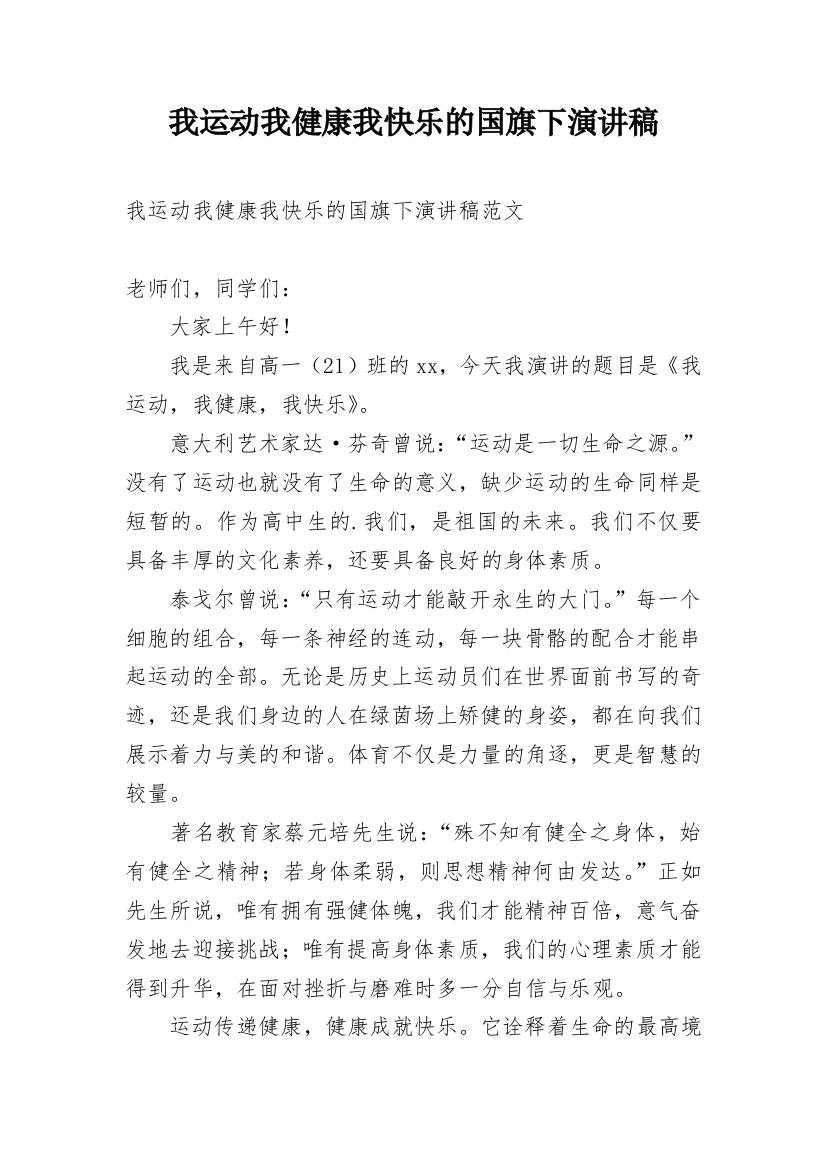 我运动我健康我快乐的国旗下演讲稿