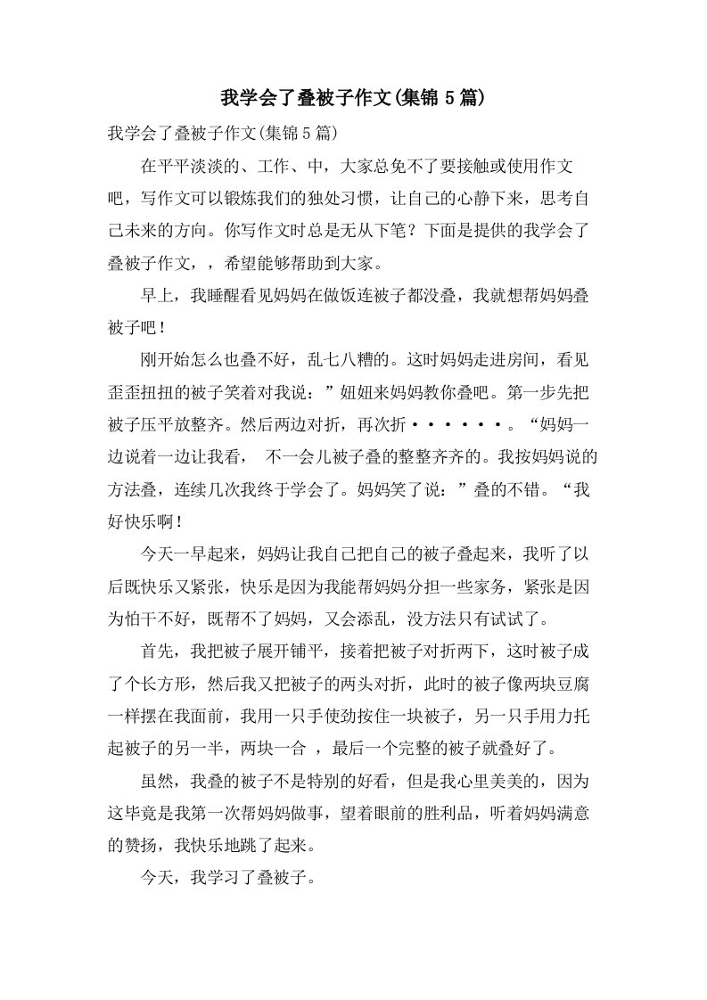 我学会了叠被子作文(集锦5篇)