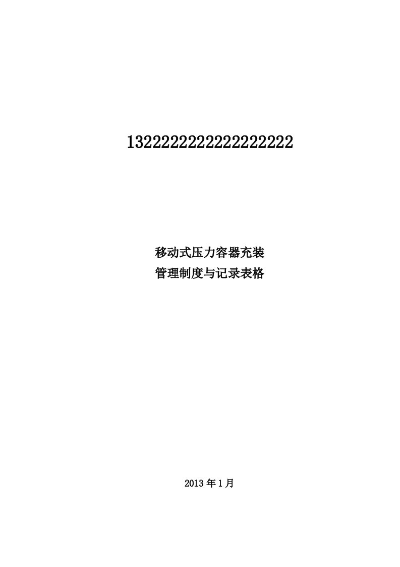 移动式压力容器充装质量保证手册程序文件与管理制度表格