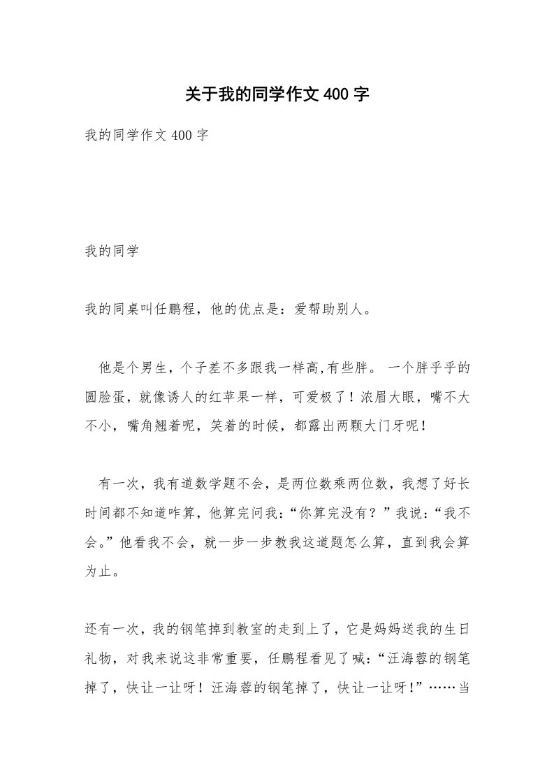 关于我的同学作文400字_2