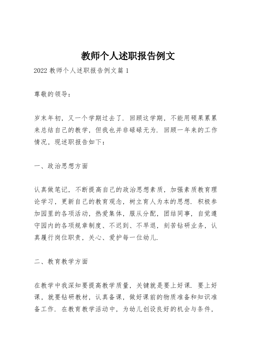 教师个人述职报告例文