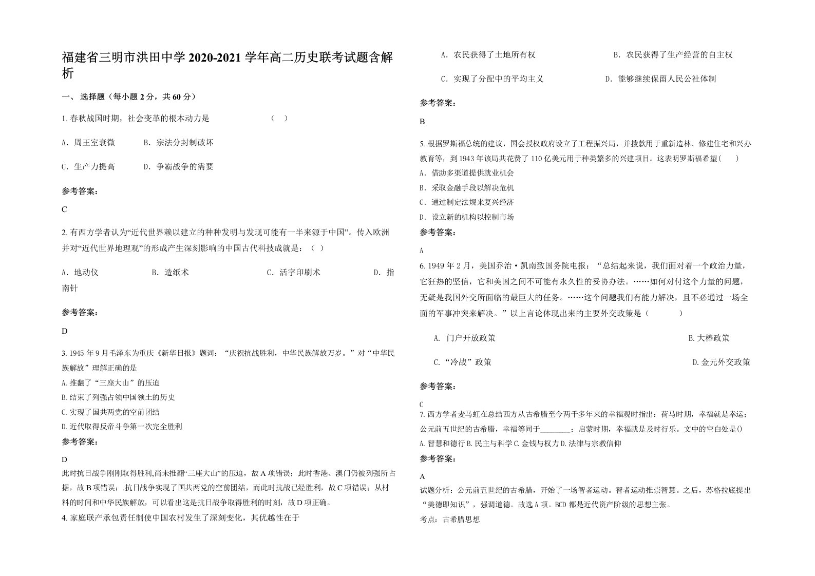 福建省三明市洪田中学2020-2021学年高二历史联考试题含解析