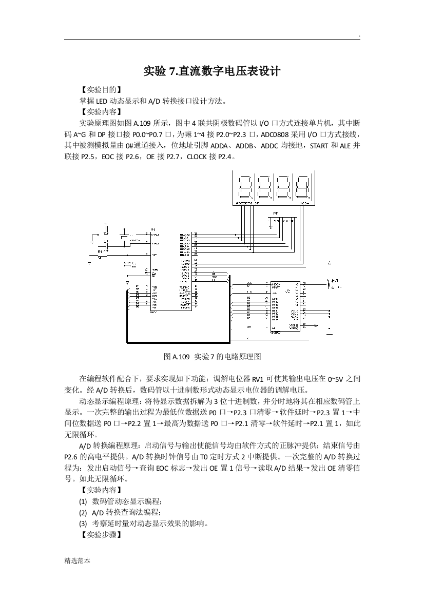 实验7直流数字电压表设计