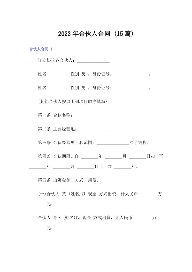 合伙人合同