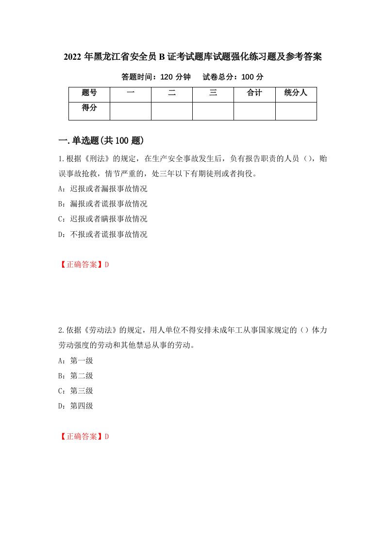 2022年黑龙江省安全员B证考试题库试题强化练习题及参考答案98