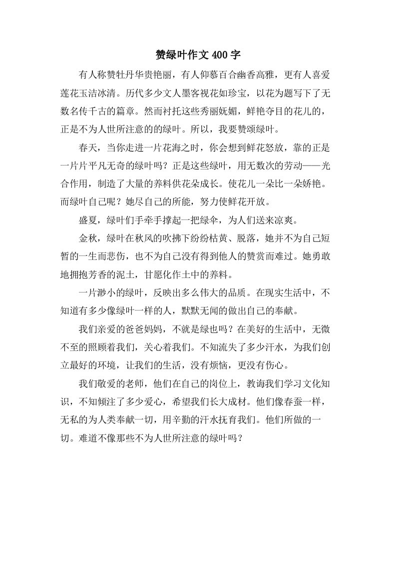 赞绿叶作文400字