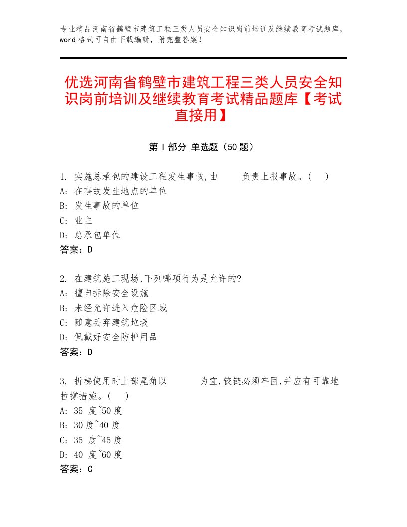 优选河南省鹤壁市建筑工程三类人员安全知识岗前培训及继续教育考试精品题库【考试直接用】