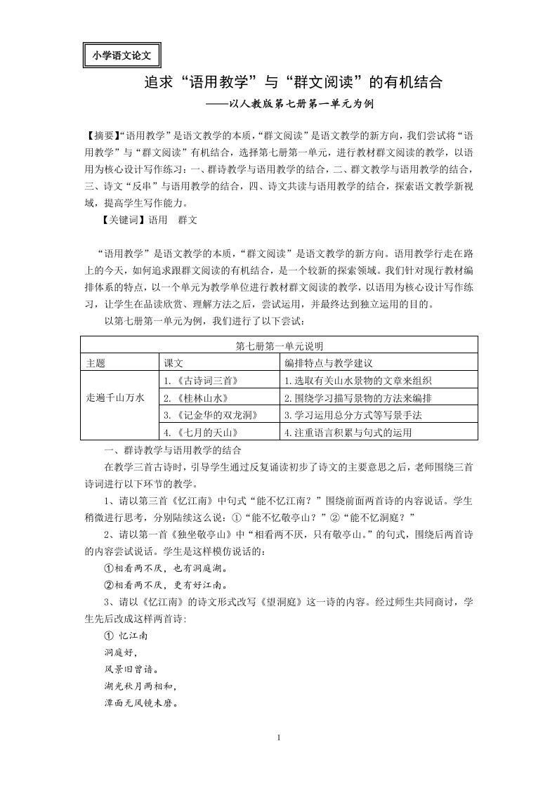 小学语文论文：追求语用教学与群文阅读的有机结合——以人教版第七册第一单元为例