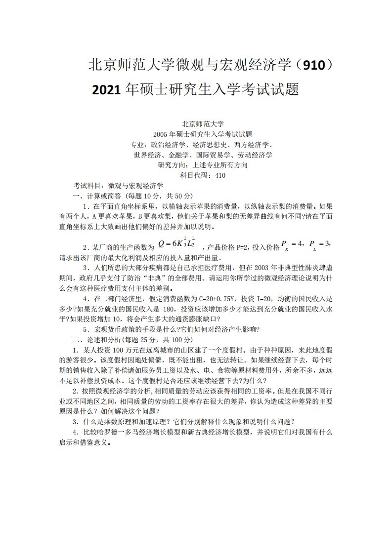 2021年北京师范大学910微观与宏观经济学考研真题