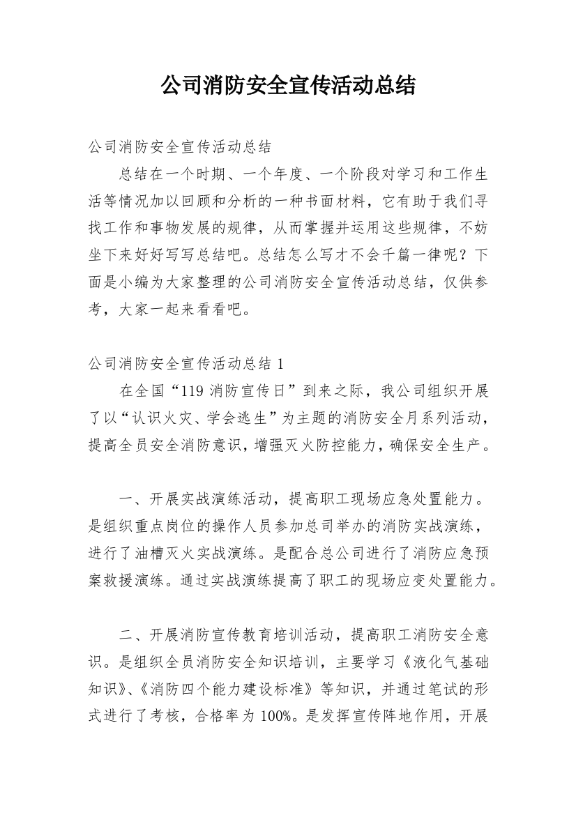 公司消防安全宣传活动总结