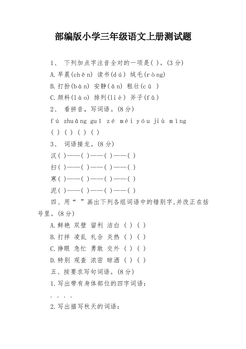 部编版小学三年级语文上册测试题