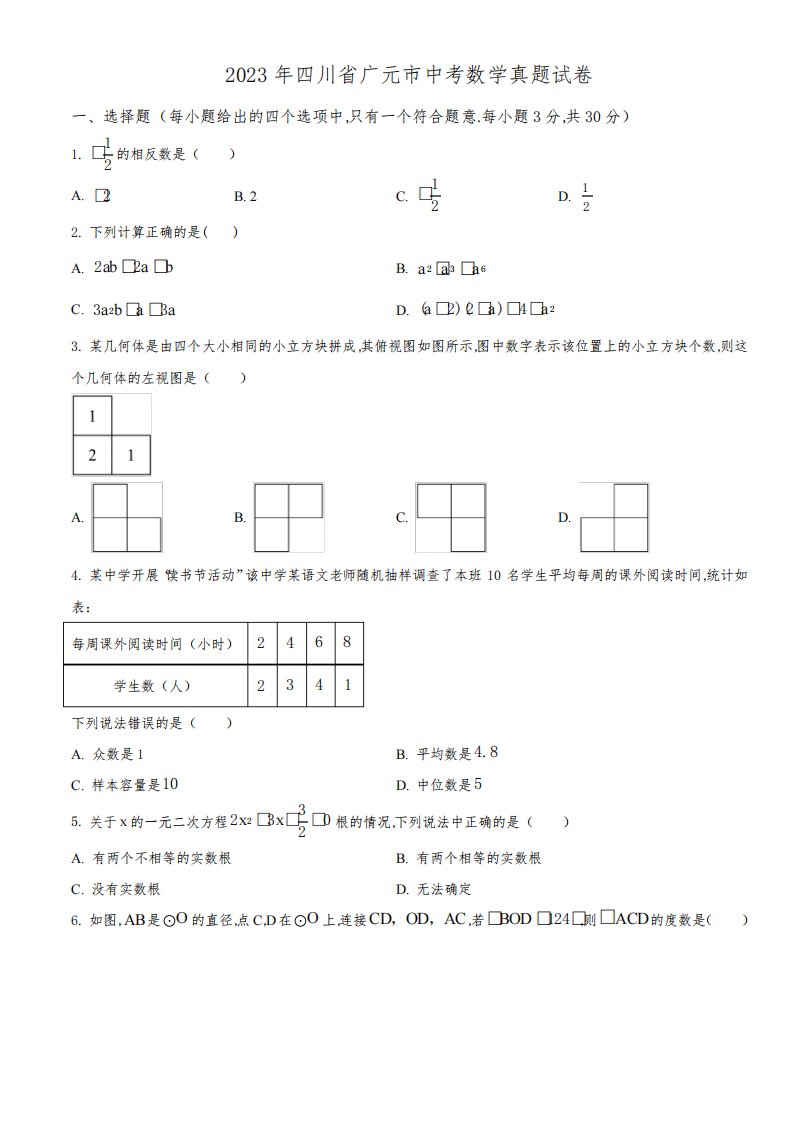 2023年广元市中考数学真题试卷附答案
