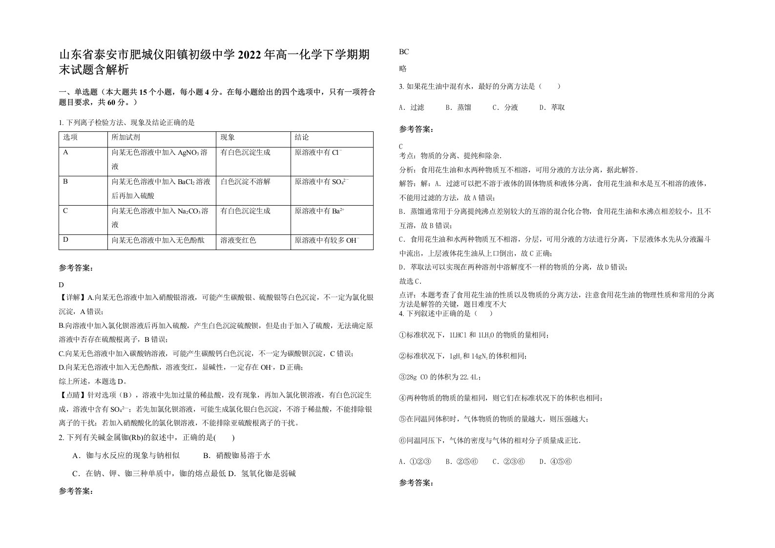 山东省泰安市肥城仪阳镇初级中学2022年高一化学下学期期末试题含解析