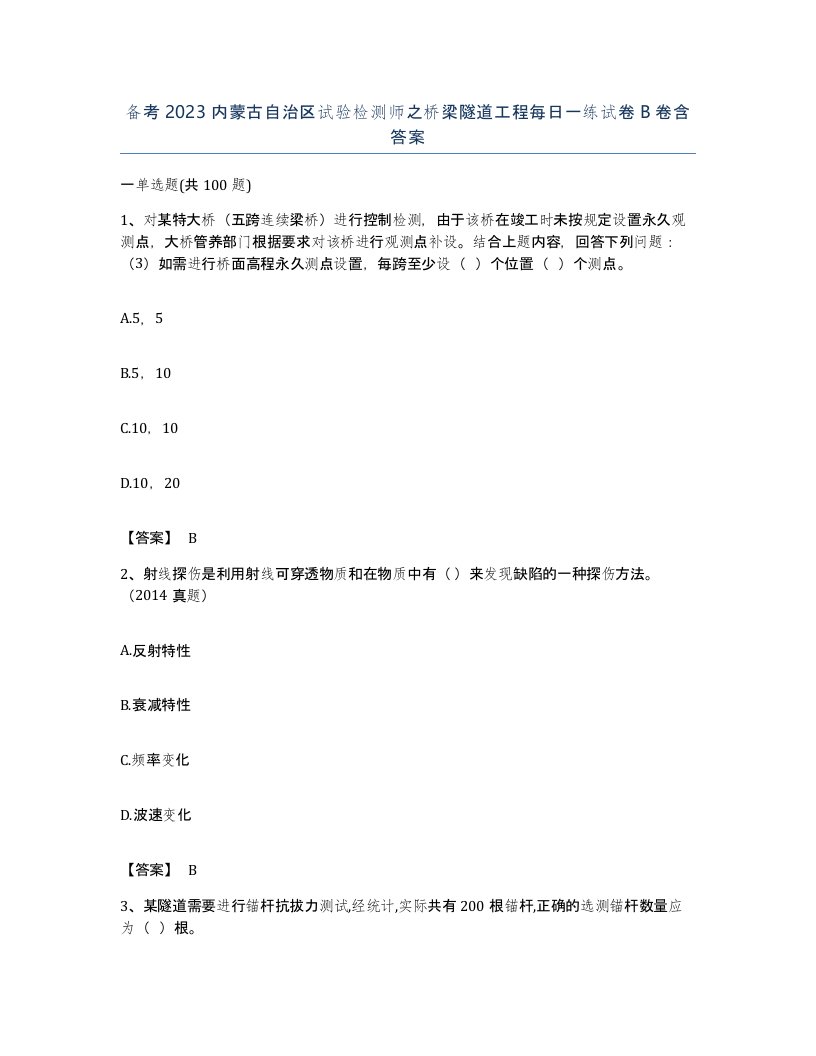 备考2023内蒙古自治区试验检测师之桥梁隧道工程每日一练试卷B卷含答案