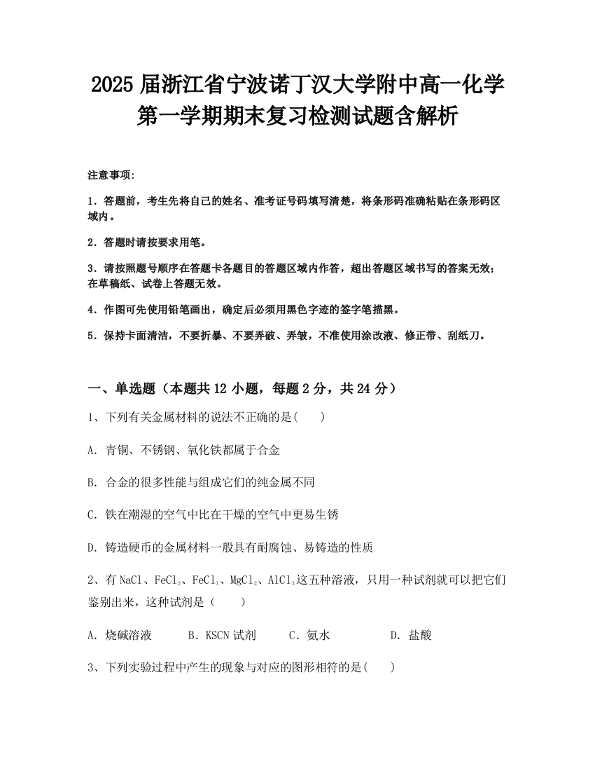 2025届浙江省宁波诺丁汉大学附中高一化学第一学期期末复习检测试题含解析