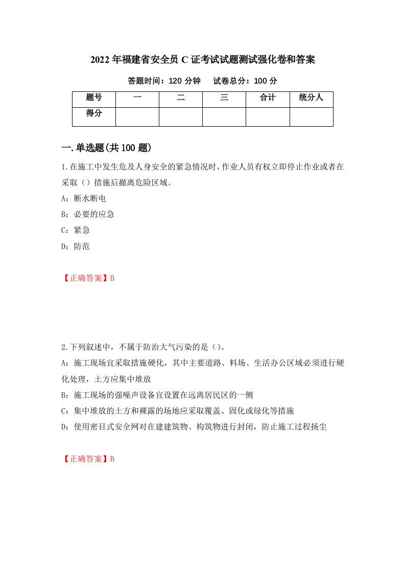 2022年福建省安全员C证考试试题测试强化卷和答案第28套