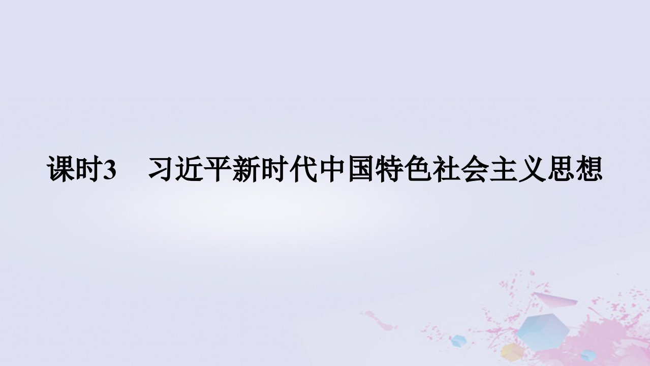 2024版新教材高中政治第四课只有坚持和发展中国特色社会主义才能实现中华民族伟大复兴课时3习近平新时代中国特色社会主义思想课件部编版必修1