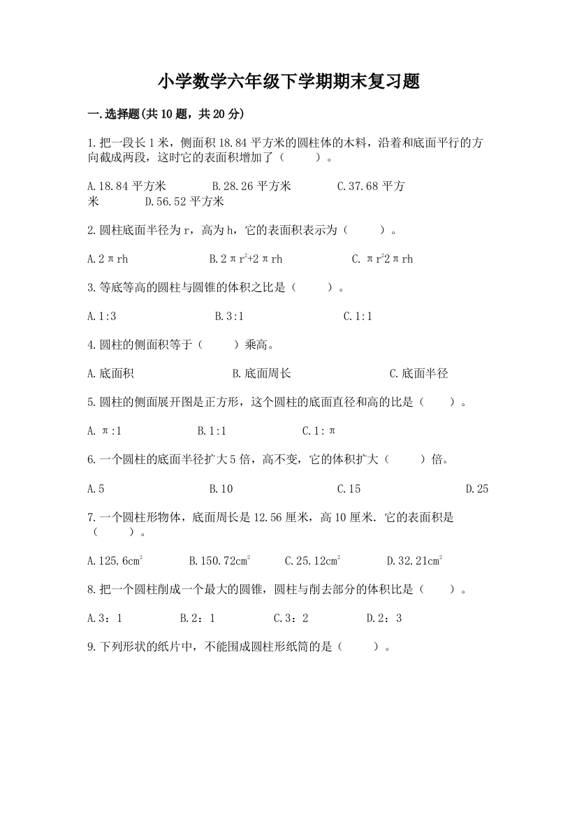 小学数学六年级下学期期末复习题附答案(培优A卷)