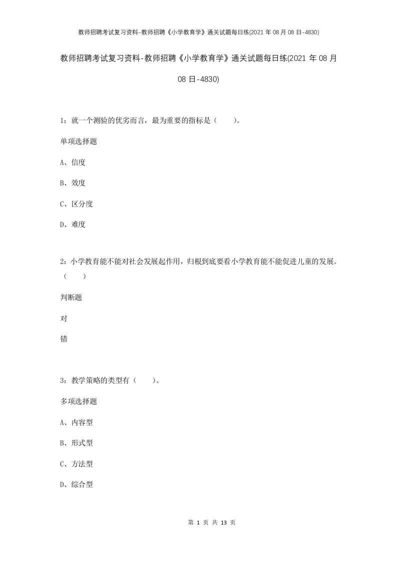 教师招聘考试复习资料-教师招聘小学教育学通关试题每日练2021年08月08日-4830