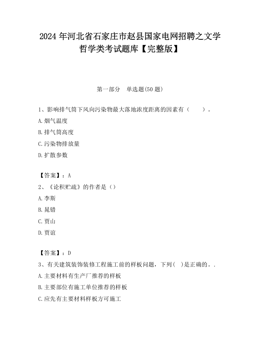 2024年河北省石家庄市赵县国家电网招聘之文学哲学类考试题库【完整版】