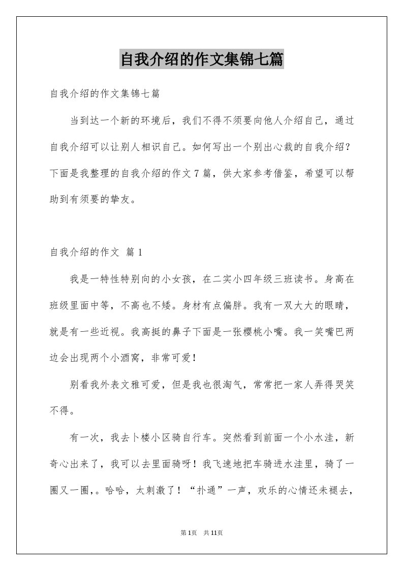 自我介绍的作文集锦七篇例文