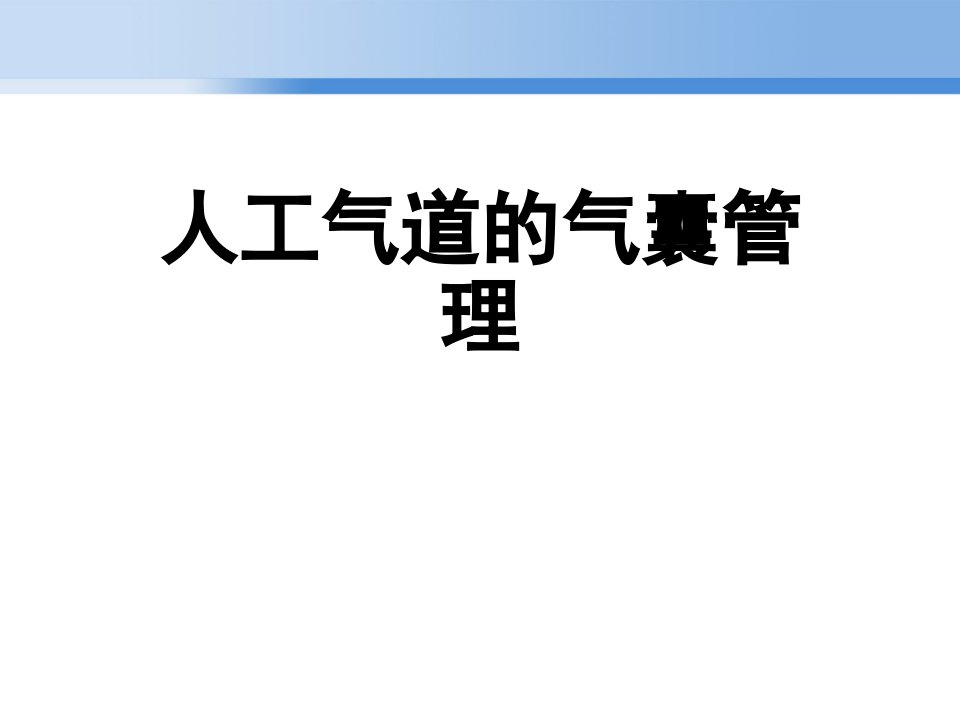 人工气道的气囊管理