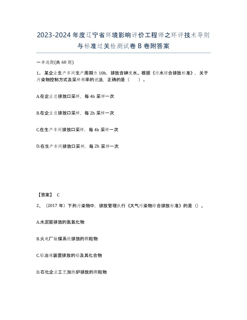 2023-2024年度辽宁省环境影响评价工程师之环评技术导则与标准过关检测试卷B卷附答案