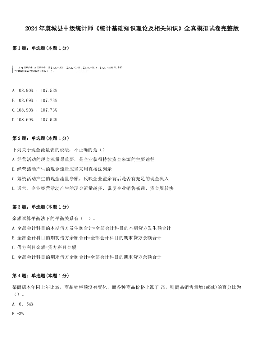 2024年虞城县中级统计师《统计基础知识理论及相关知识》全真模拟试卷完整版