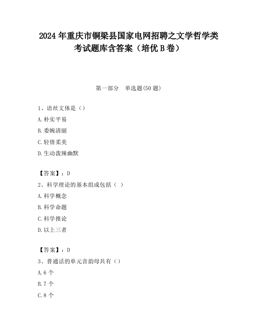 2024年重庆市铜梁县国家电网招聘之文学哲学类考试题库含答案（培优B卷）