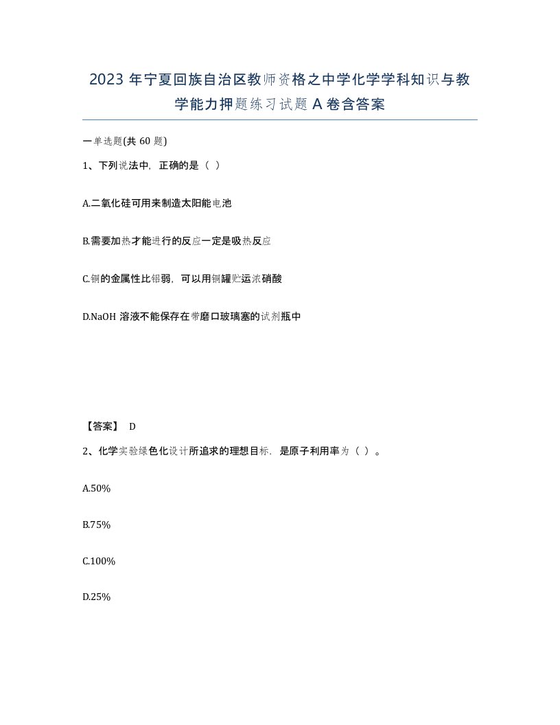 2023年宁夏回族自治区教师资格之中学化学学科知识与教学能力押题练习试题A卷含答案