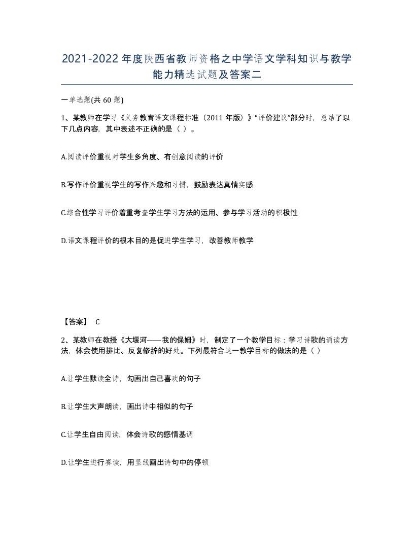 2021-2022年度陕西省教师资格之中学语文学科知识与教学能力试题及答案二