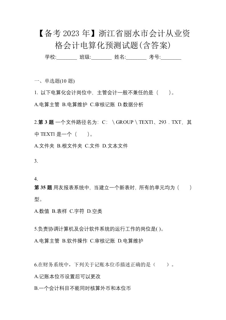 备考2023年浙江省丽水市会计从业资格会计电算化预测试题含答案