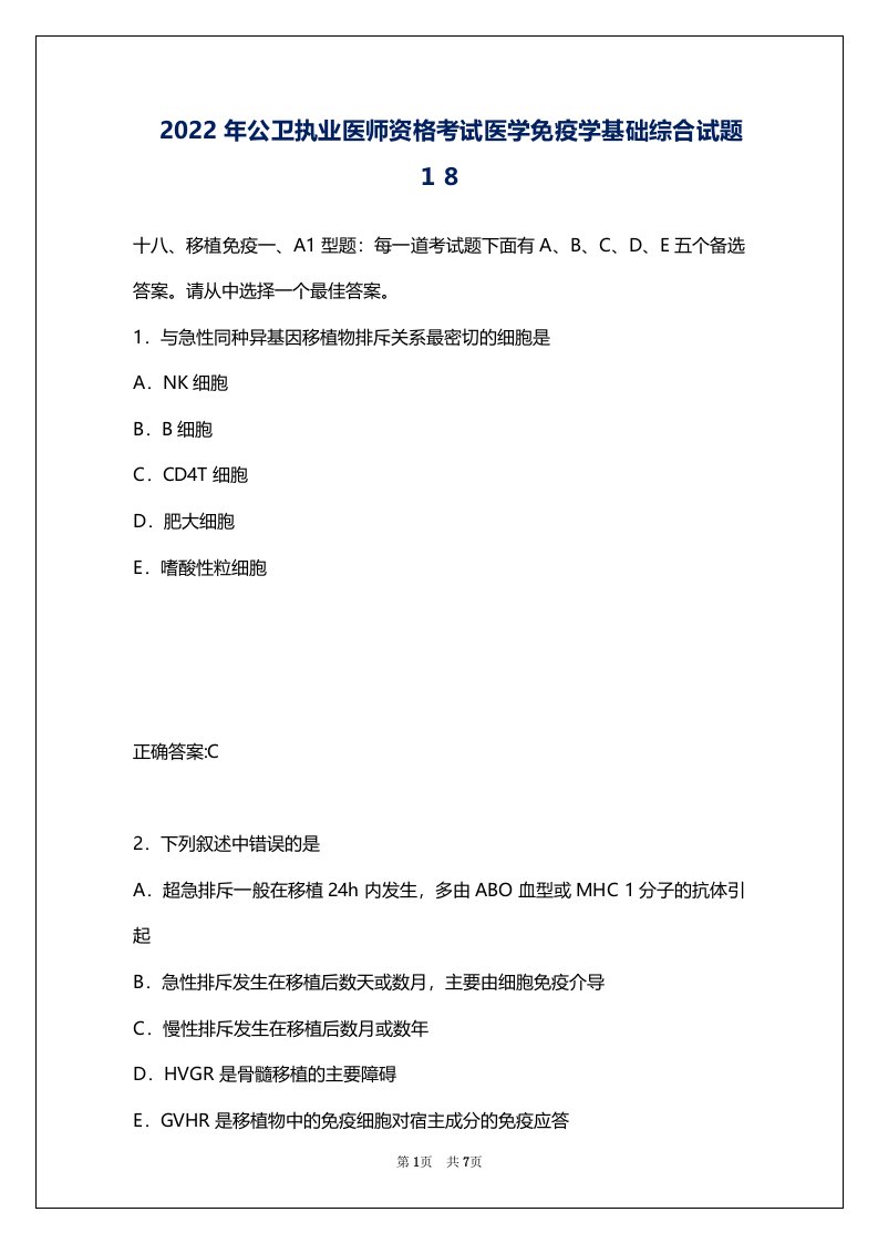 2022年公卫执业医师资格考试医学免疫学基础综合试题１８