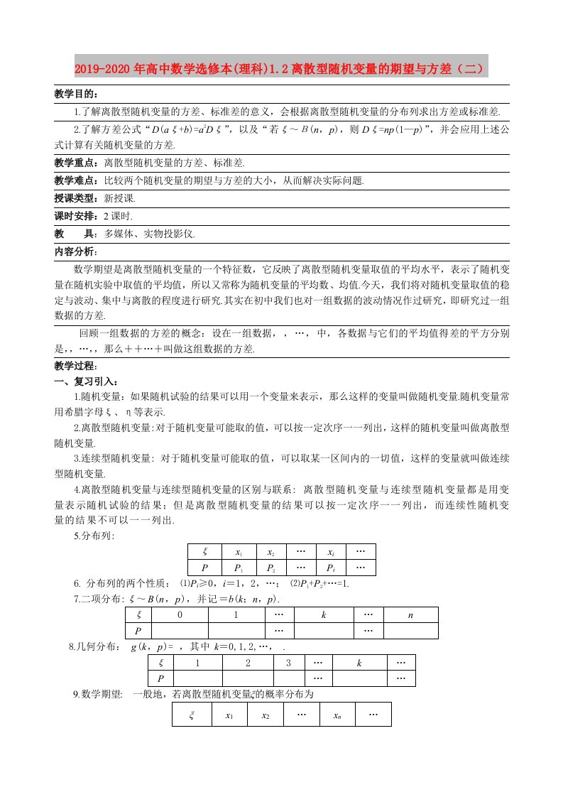 2019-2020年高中数学选修本(理科)1.2离散型随机变量的期望与方差（二）