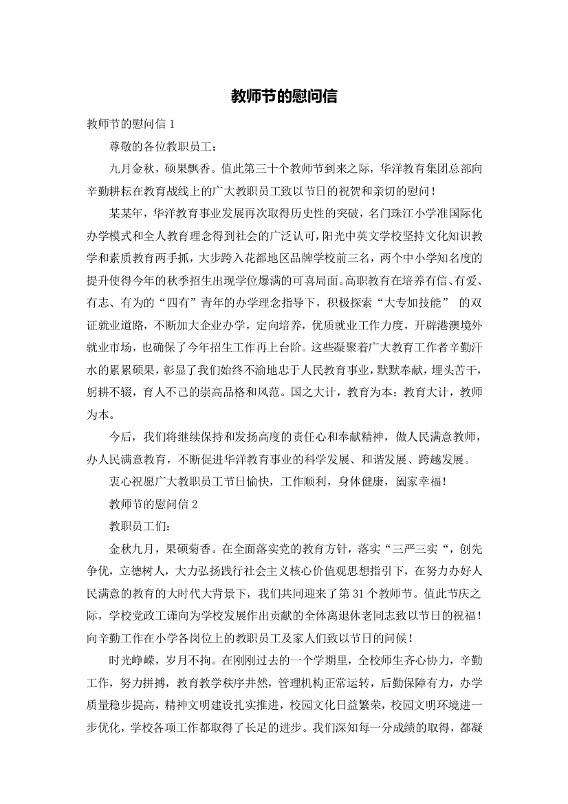 教师节的慰问信