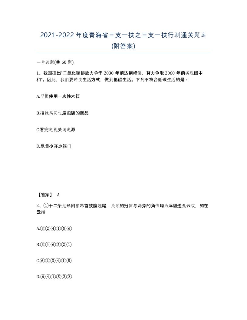 2021-2022年度青海省三支一扶之三支一扶行测通关题库附答案