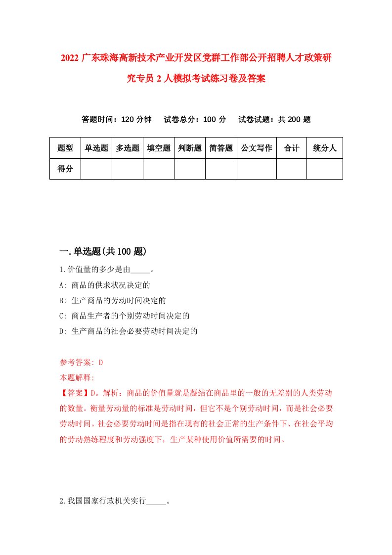 2022广东珠海高新技术产业开发区党群工作部公开招聘人才政策研究专员2人模拟考试练习卷及答案第8卷