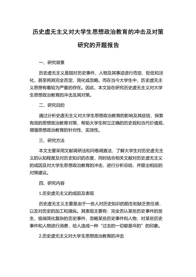 历史虚无主义对大学生思想政治教育的冲击及对策研究的开题报告