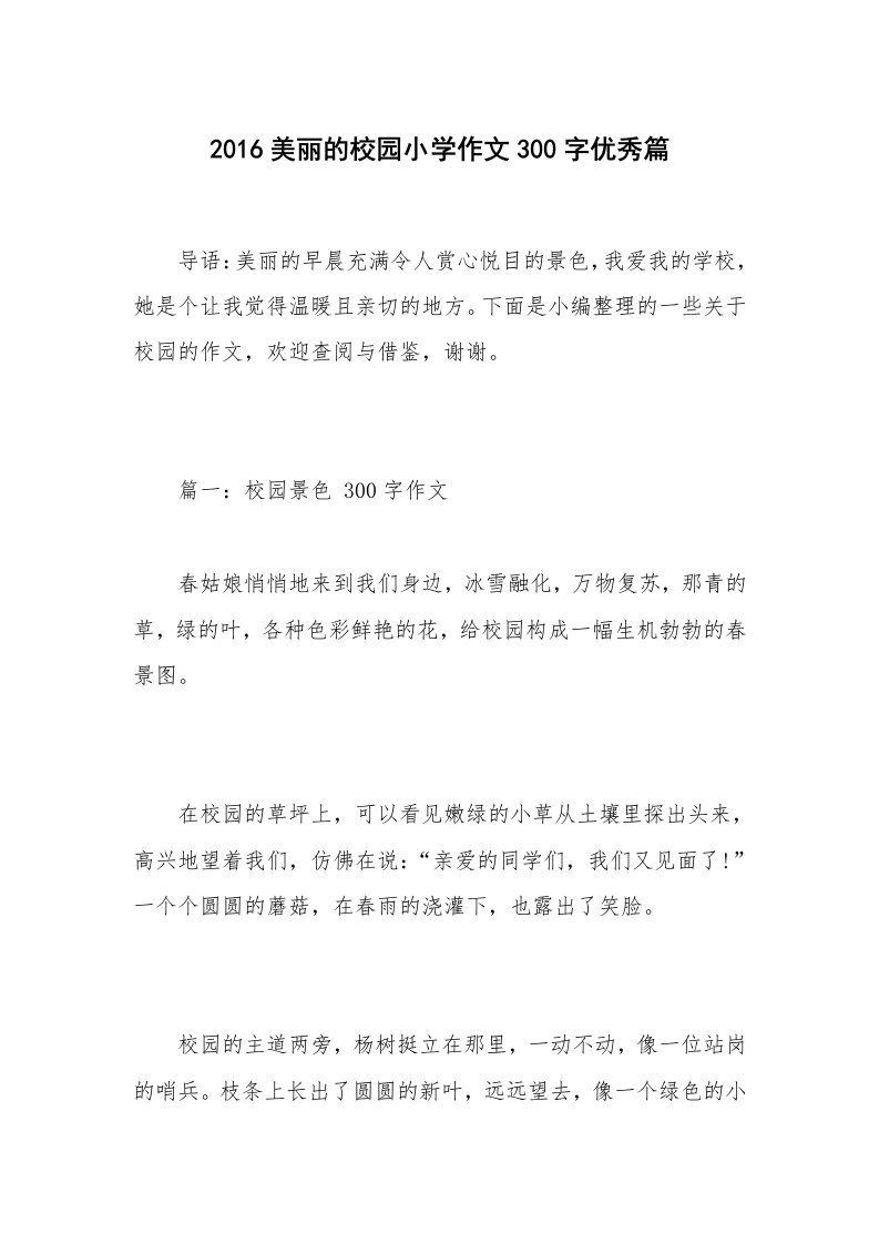 2016美丽的校园小学作文300字优秀篇