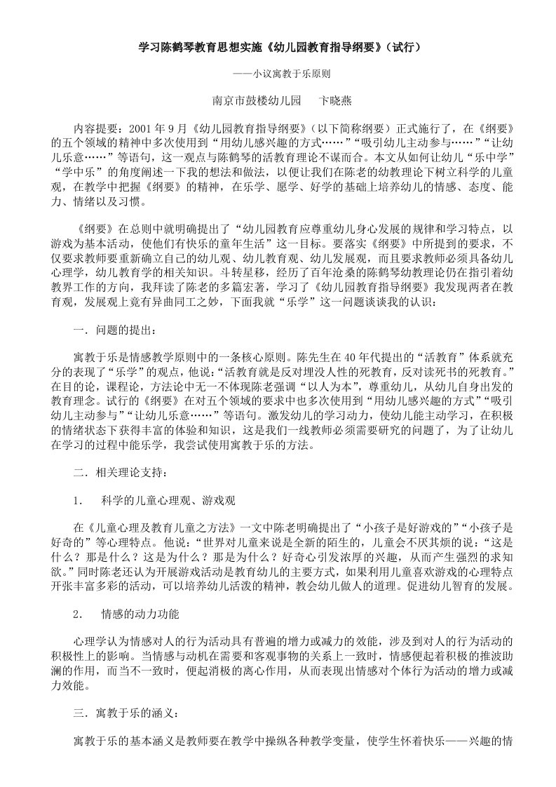 学习陈鹤琴教育思想实施《幼儿园教育指导纲要》(试行)