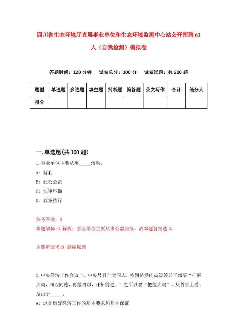 四川省生态环境厅直属事业单位和生态环境监测中心站公开招聘63人自我检测模拟卷第9期