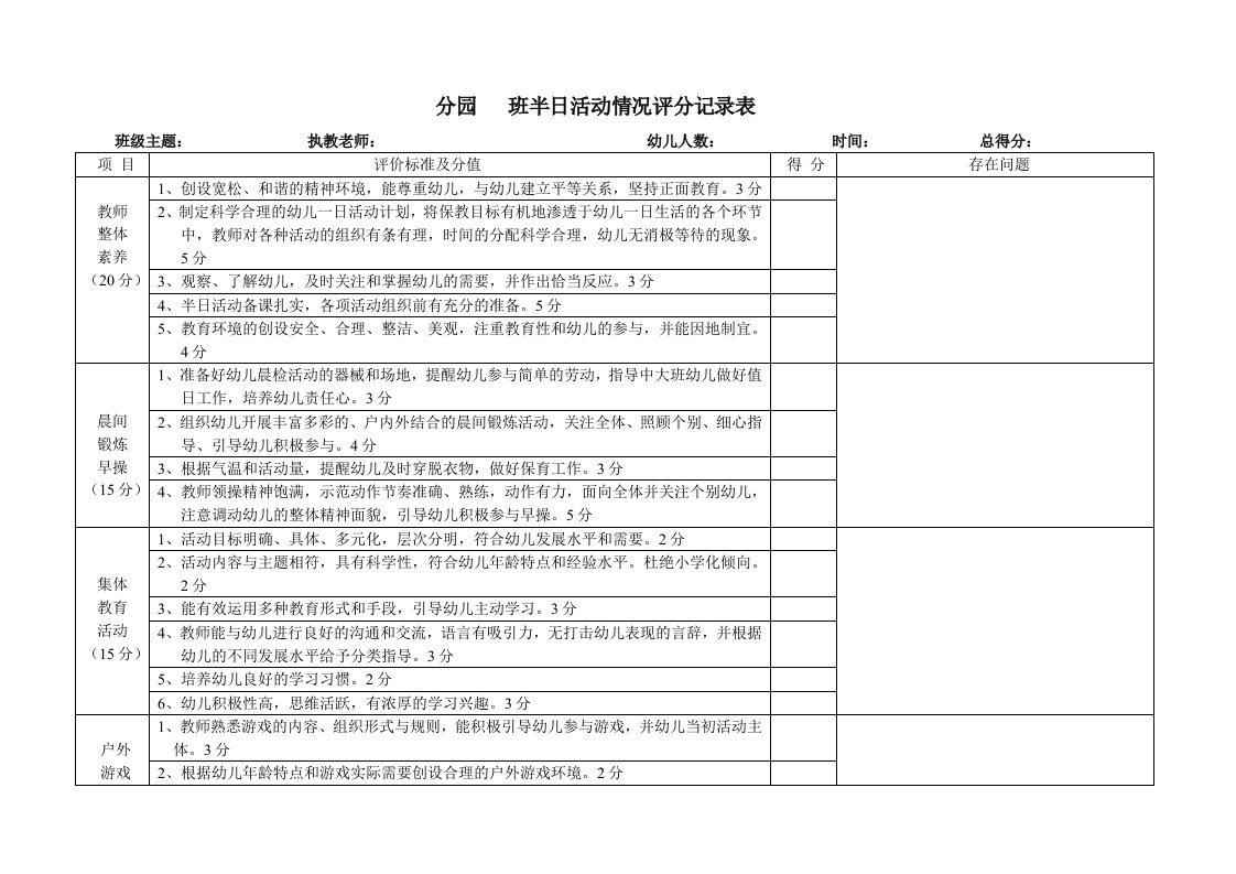 幼儿园半日活动评价表