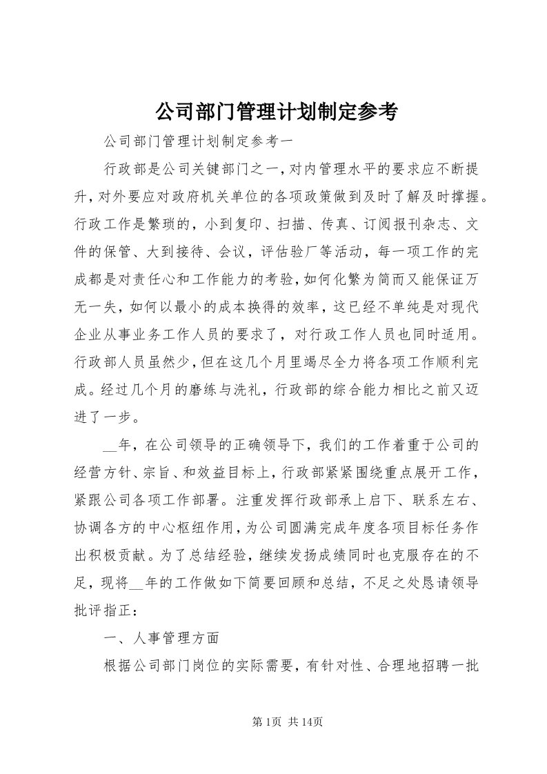 公司部门管理计划制定参考