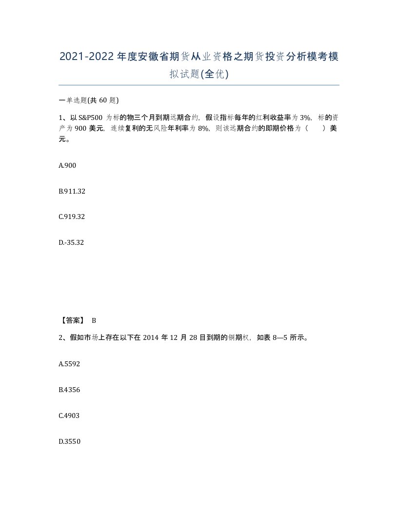 2021-2022年度安徽省期货从业资格之期货投资分析模考模拟试题全优