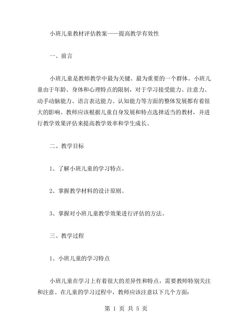 小班儿童教材评估教案——提高教学有效性